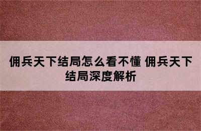 佣兵天下结局怎么看不懂 佣兵天下结局深度解析